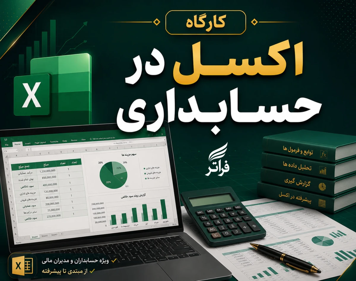 وبینار کارگاه اکسل در حسابداری