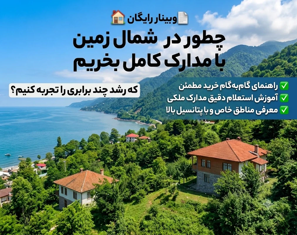 وبینار چطور در شمال زمین با مدارک کامل بخریم که رشد چند برابری را تجربه کنیم؟ (راهنمای گام‌به‌گام + معرفی مناطق خاص)