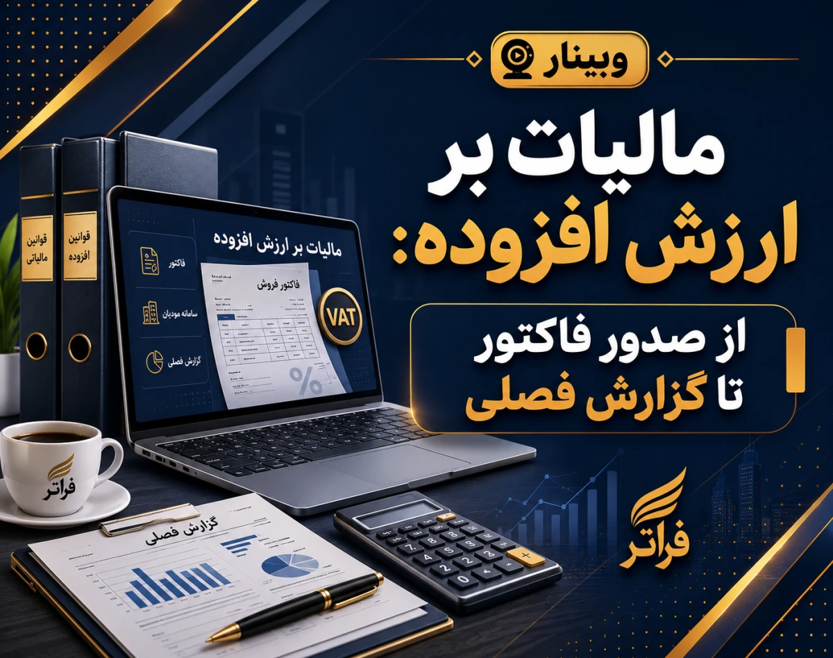 وبینار مالیات بر ارزش افزوده: از صدور فاکتور تا گزارش فصلی