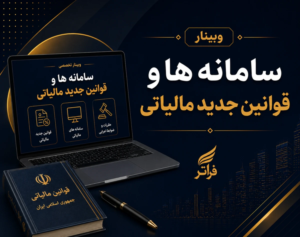 وبینار سامانه‌ها و قوانین جدید(مالیاتی)