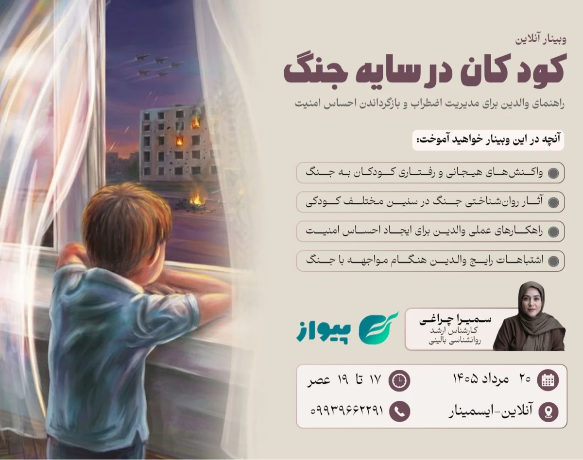 وبینار کودکان در سایه جنگ