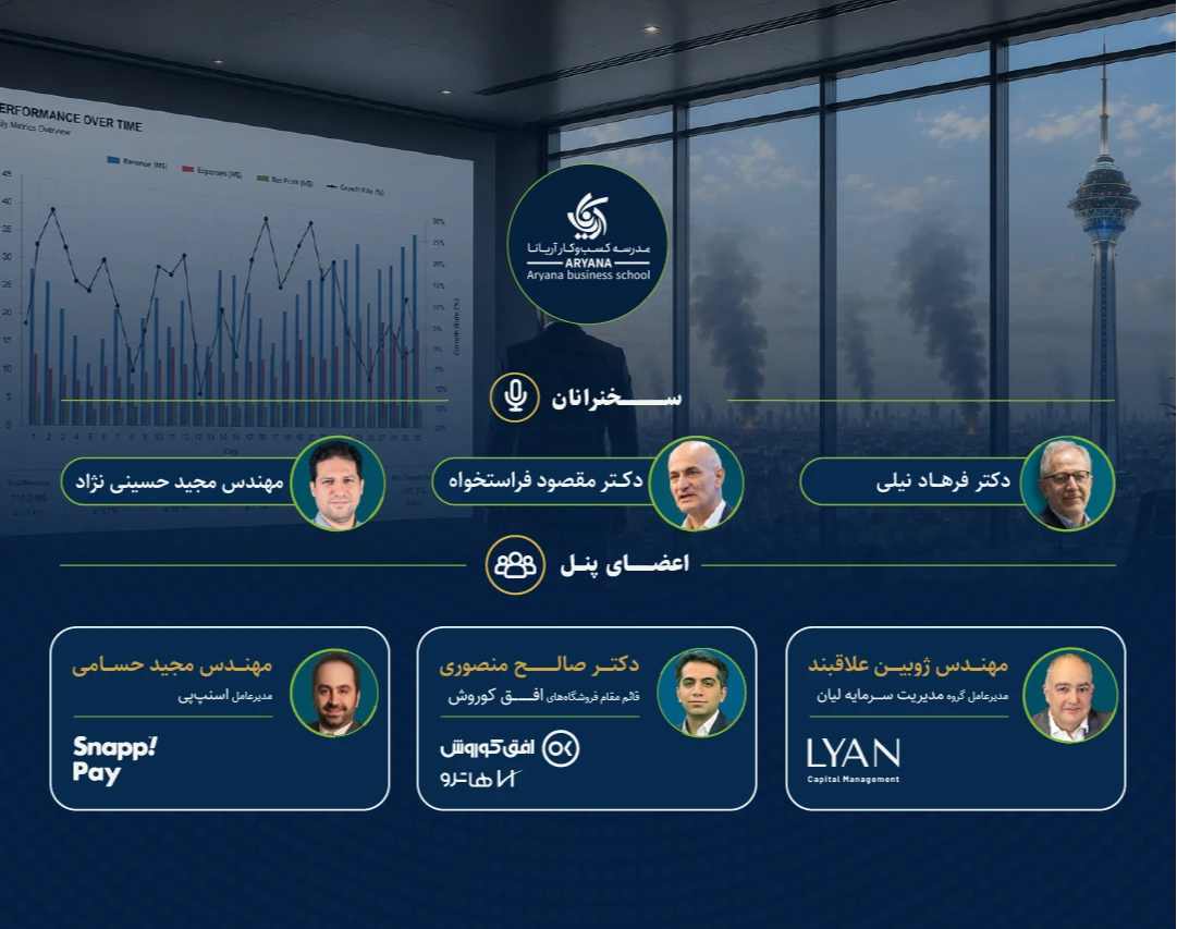 همایش حضوری روایت ایستادگی کسب و کارها: از تحلیل های اقتصادی تا تصمیم های استراتژیک