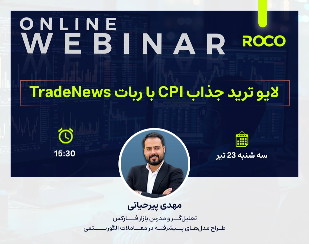 وبینار لایو ترید جذاب CPI با ربات TradeNews