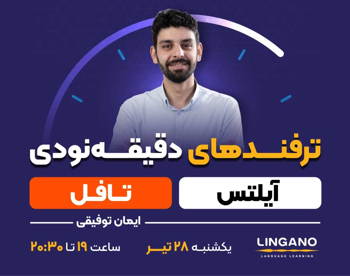وبینار ترفندهای دقیقه‌نودی آیلتس/تافل