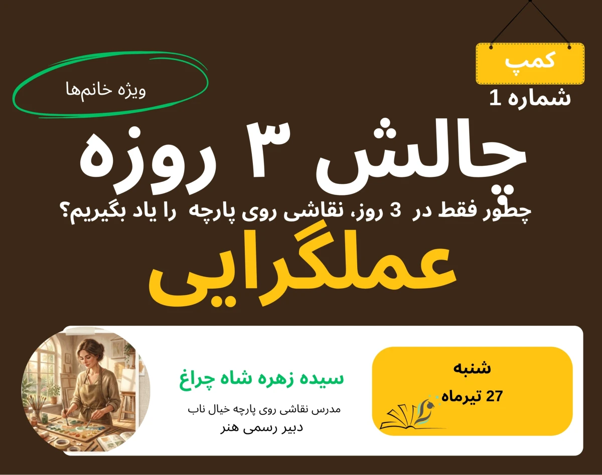 وبینار چالش سه روزه نقاشی روی پارچه مقدماتی