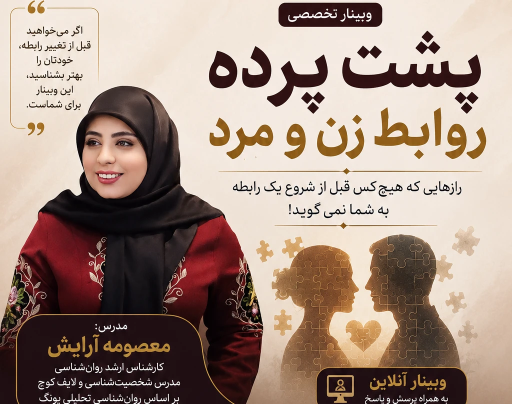 وبینار 🔍 پشت پرده روابط زن و مرد