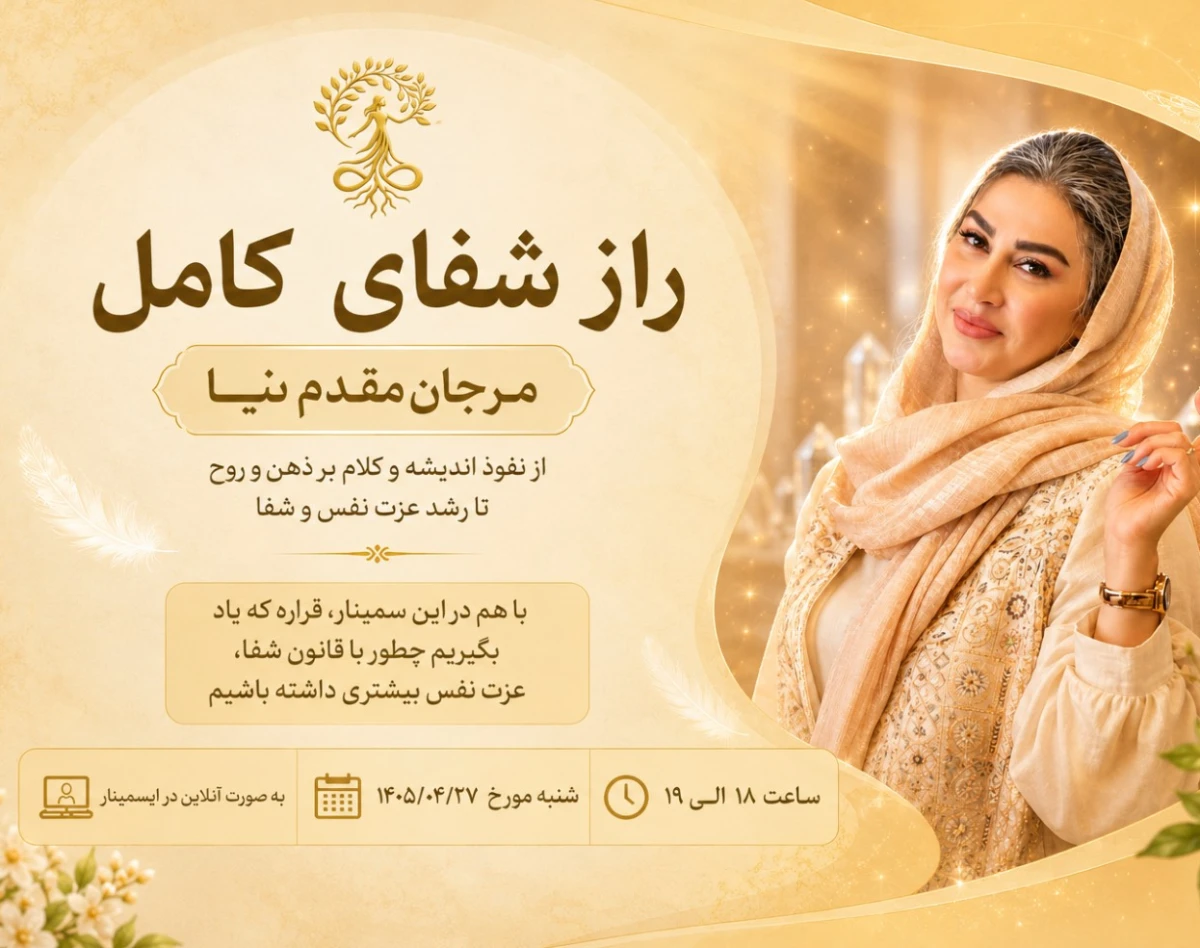 وبینار راز شفای کامل