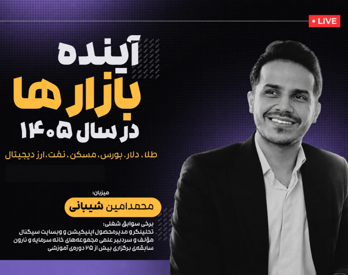 وبینار آینده بازارها در سال ۱۴۰۵