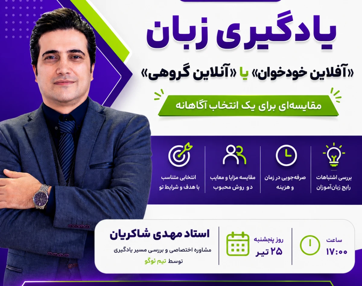 وبینار یادگیری زبان "آفلاین خودخوان" یا "آنلاین گروهی" ( مقایسه ای برای یک انتخاب آگاهانه)