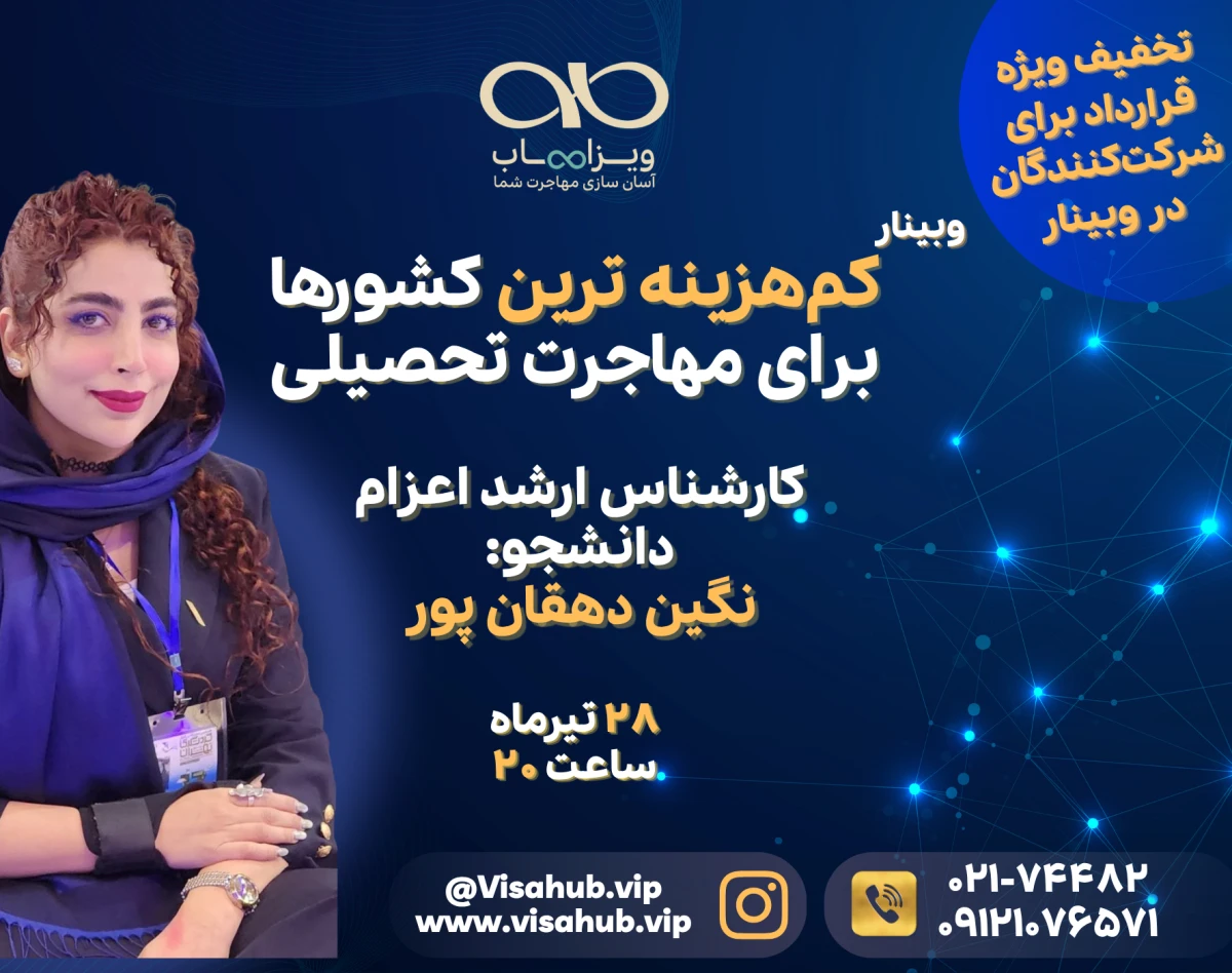 وبینار کم هزینه ترین کشورهای اروپایی برای تحصیل ایرانی ها