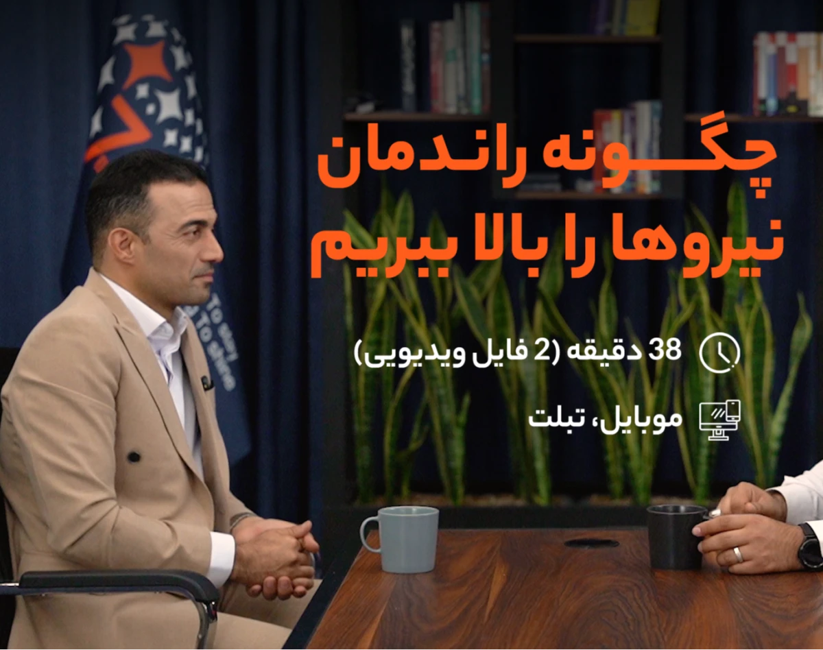 وبینار چگونه راندمان نیروها را بالا ببریم؟