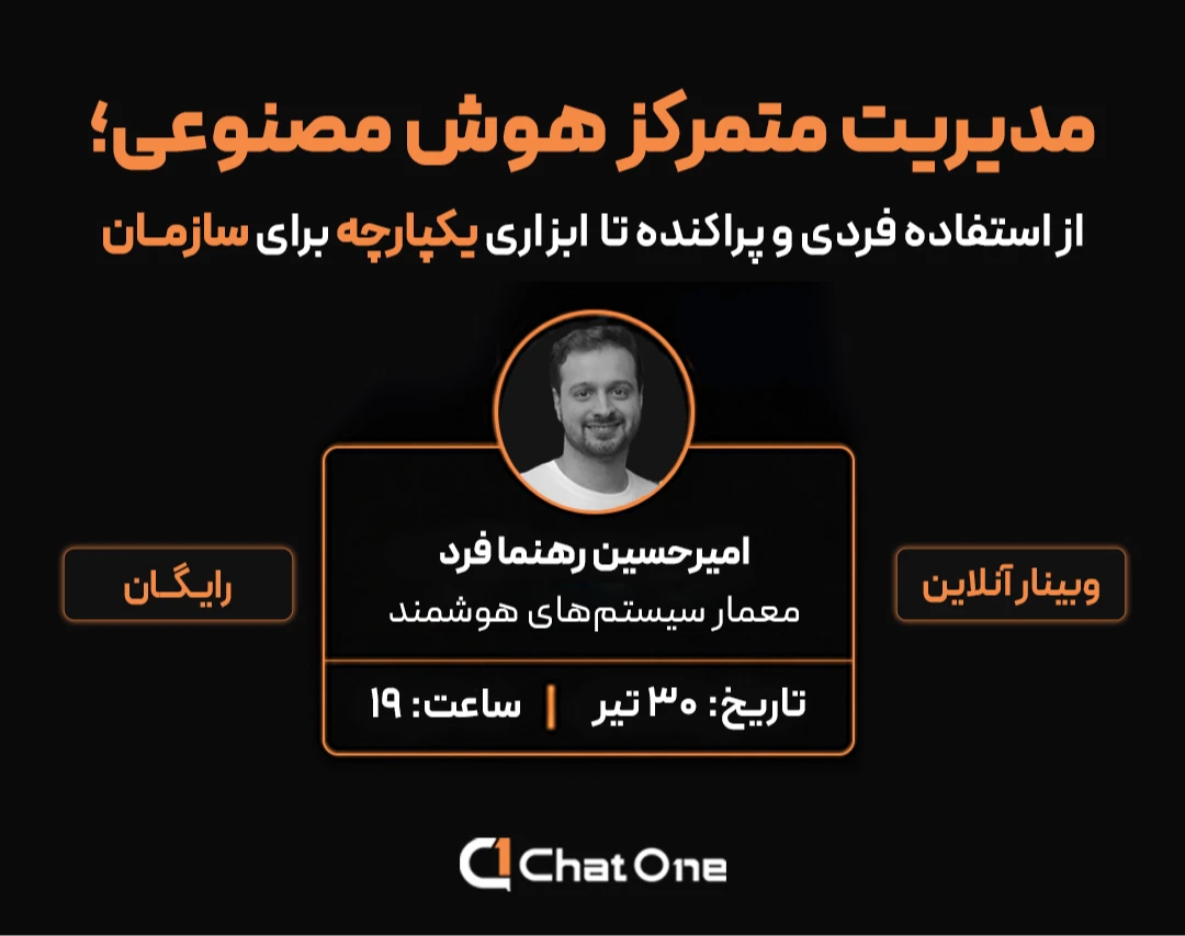 مدیریت متمرکز هوش مصنوعی؛ از استفاده‌های فردی و پراکنده تا ابزاری یکپارچه برای سازمان