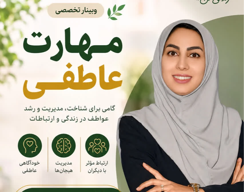 وبینار مهارت عاطفی
