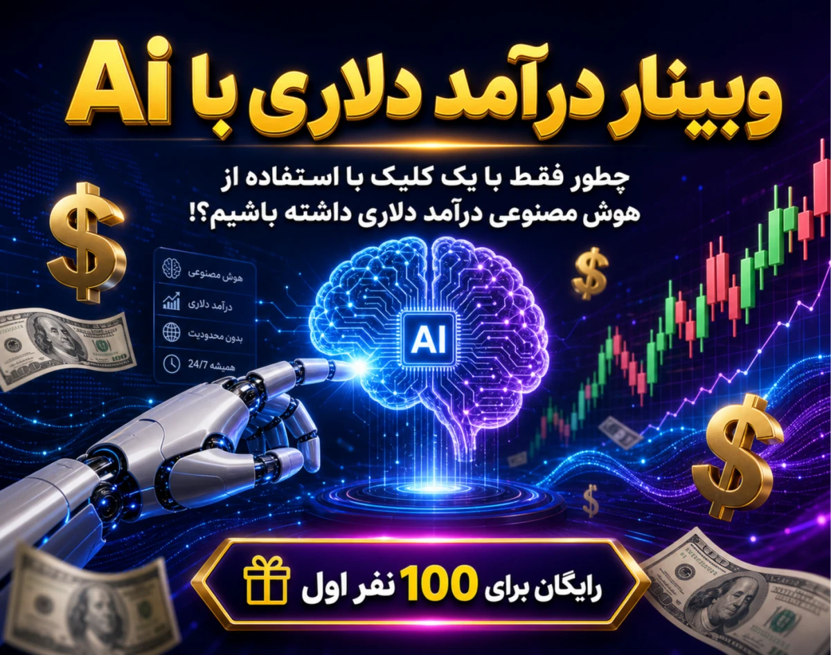 وبینار درآمد دلاری با هوش مصنوعی