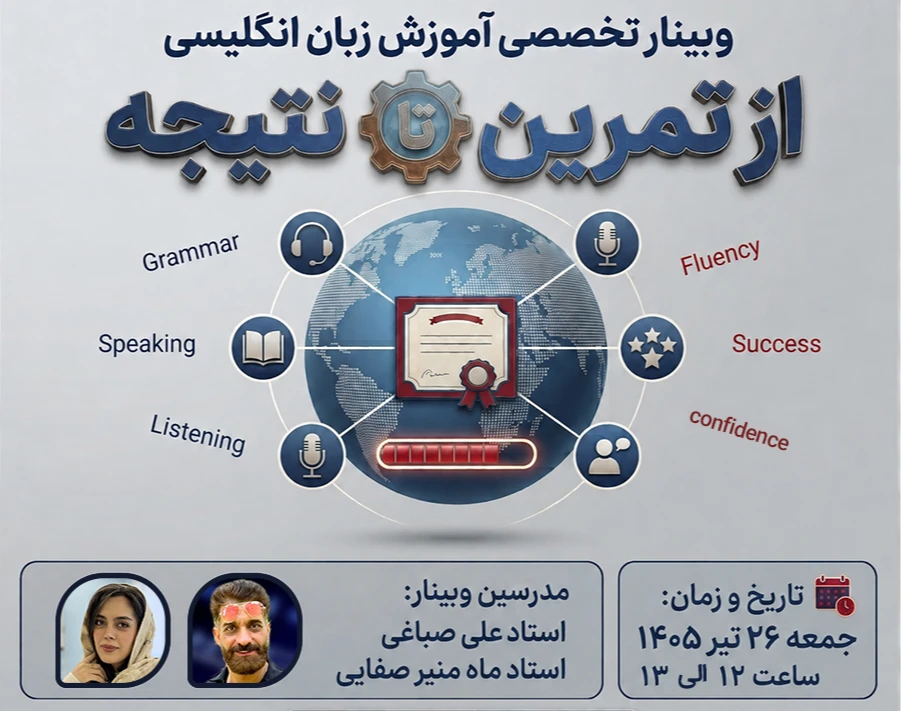 وبینار تخصصی آموزش زبان انگلیسی؛ از تمرین تا نتیجه