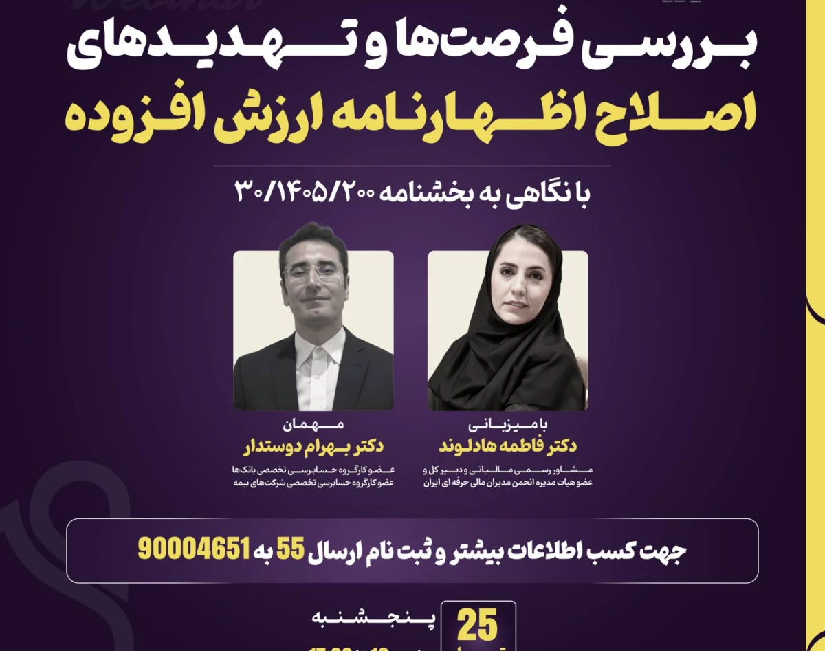 وبینار بررسی فرصت‌ها و تهدیدهای اصلاح اظهارنامه ارزش افزوده
