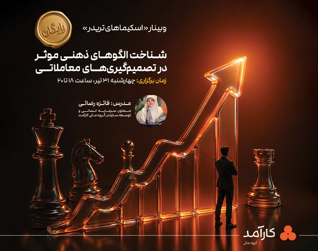 وبینار "اسکیماهای تریدر" شناخت الگوهای ذهنی موثر در تصمیم‌گیری‌های معاملاتی