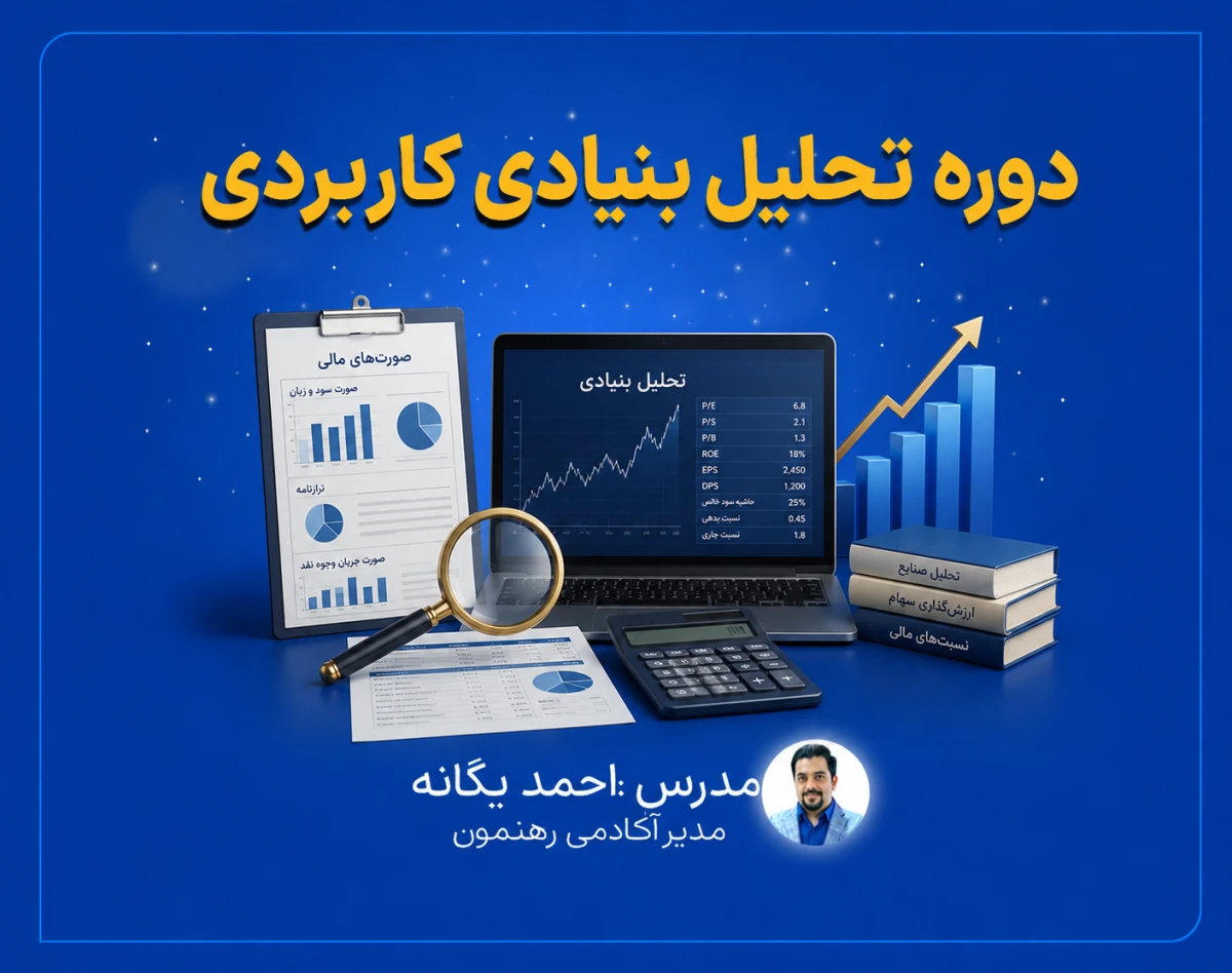 دوره تحلیل بنیادی کاربردی