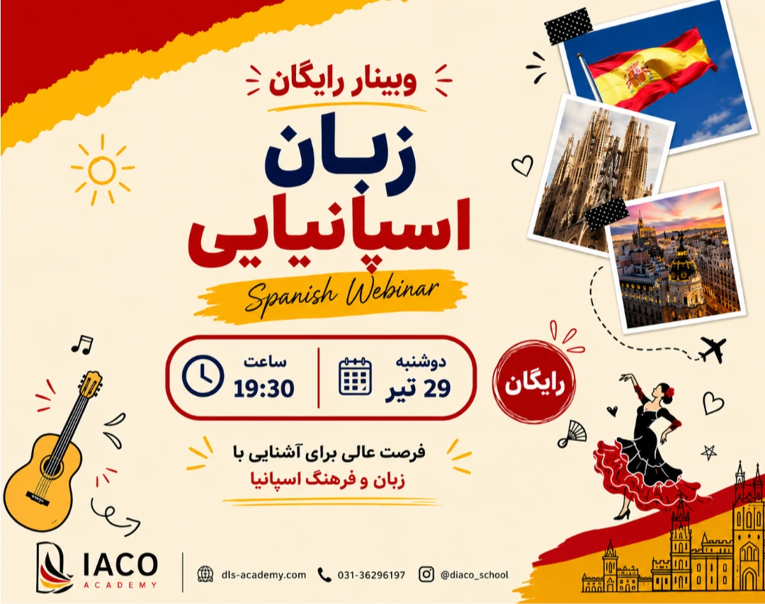 وبینار ورود به دنیای زبان اسپانیایی-جلسه آموزشی و آشنایی با متد آموزشی