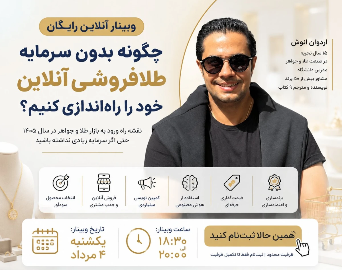 وبینار رودمپ ورود به بازار طلا در سال ۱۴۰۵؛ حتی اگر سرمایه زیادی نداشته باشید