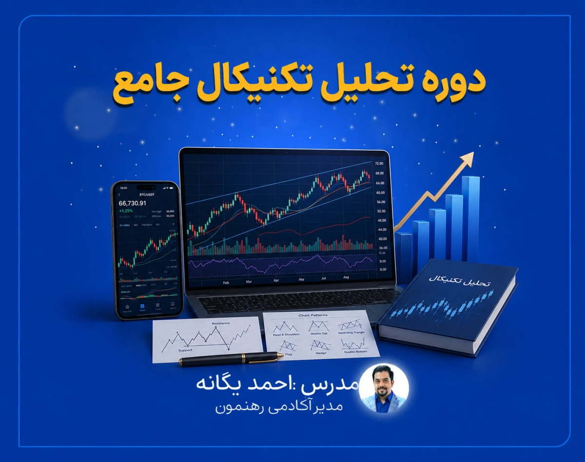 دوره تحلیل تکنیکال جامع