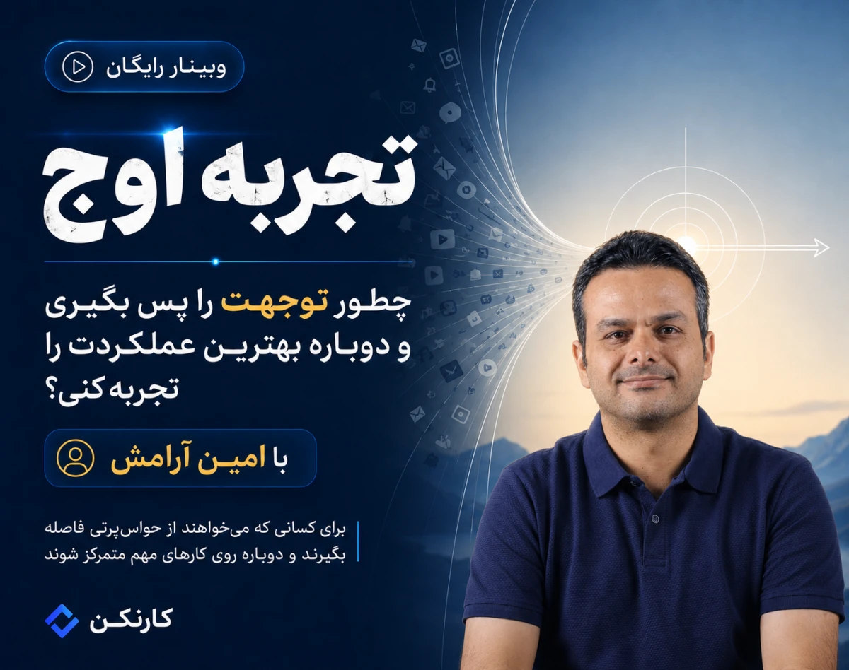 وبینار تجربه اوج