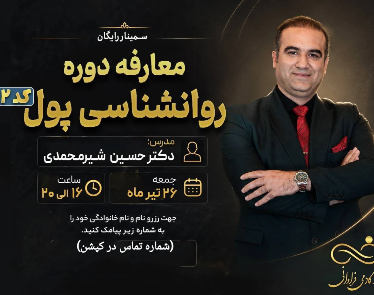 سمینار حضوری روانشناسی پول کد2: دوره عالیة المضامین