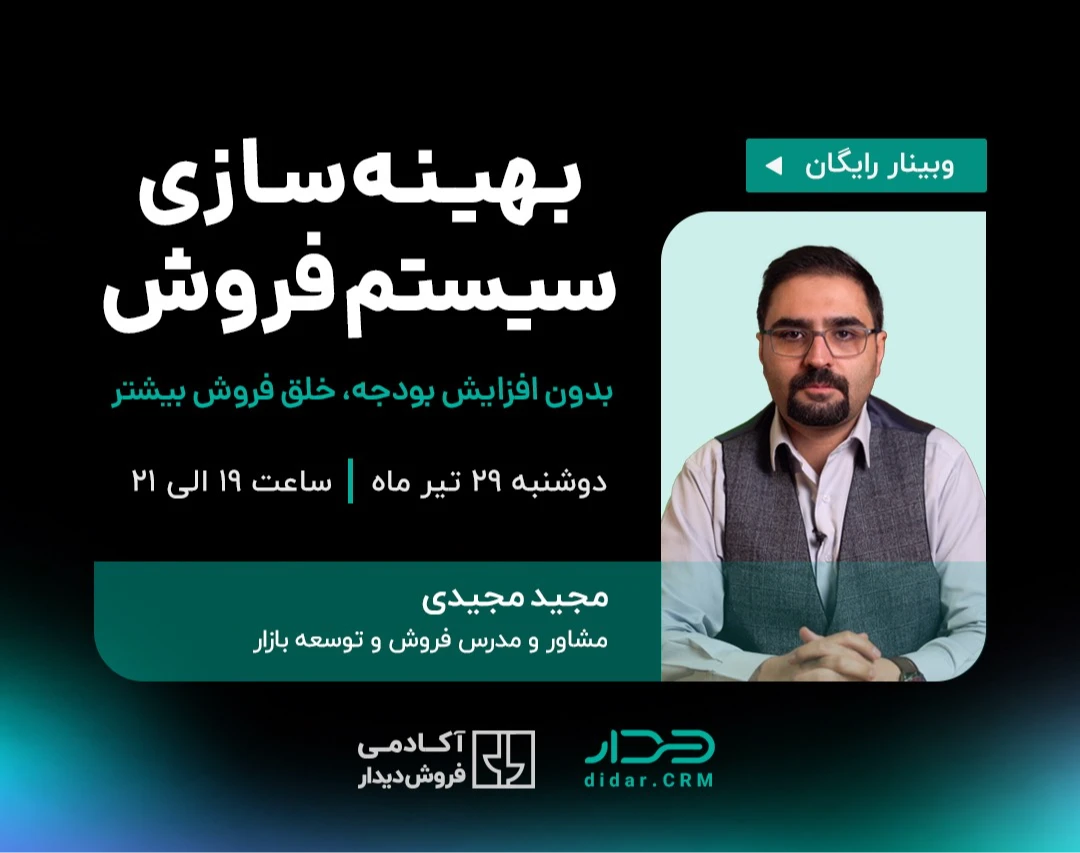وبینار بهینه‌سازی سیستم فروش با مجید مجیدی
