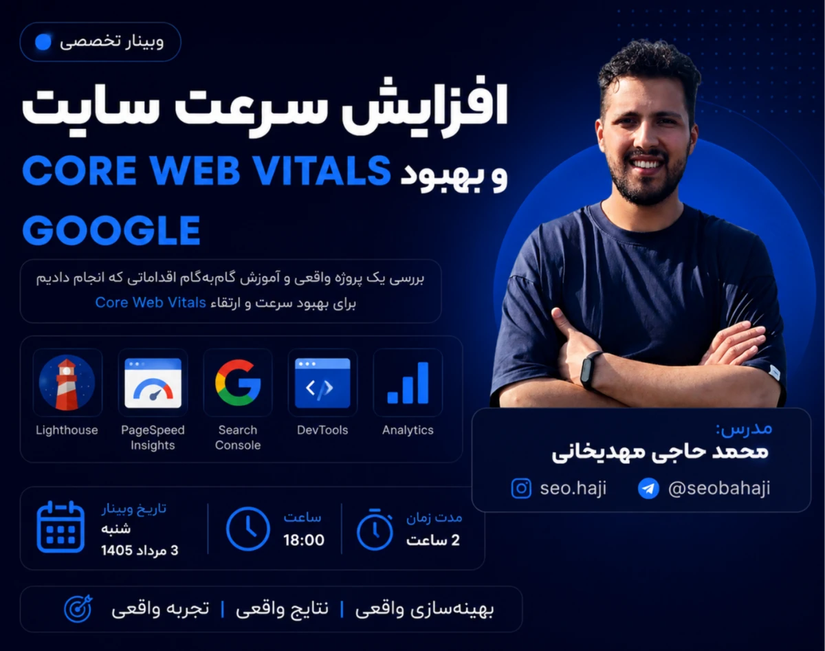 وبینار افزایش سرعت سایت