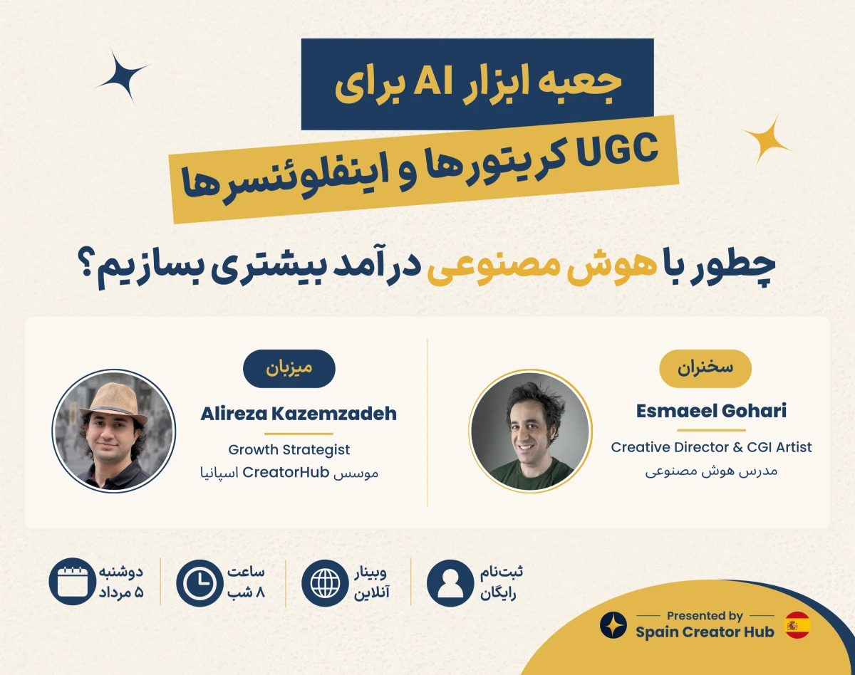 وبینار جعبه ابزار AI برای UGC کریتورها، بلاگرها و اینفلوئنسرها | چطور با هوش مصنوعی درآمد بیشتری بسازیم؟