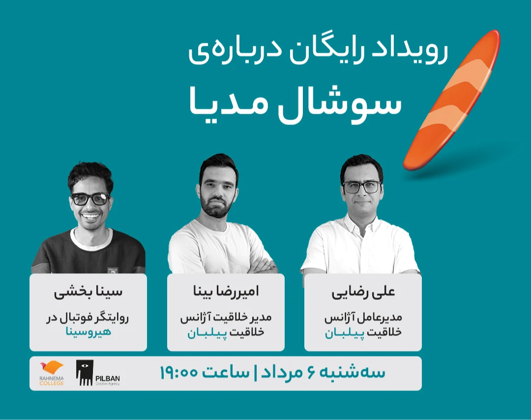 رویداد حضوری و آنلاین درباره‌ی سوشال مدیا