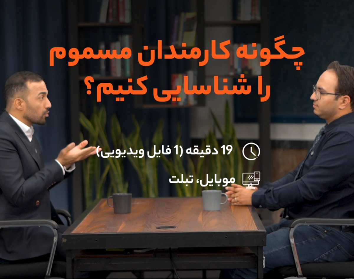 وبینار چگونه کارمندان مسموم را شناسایی کنیم؟
