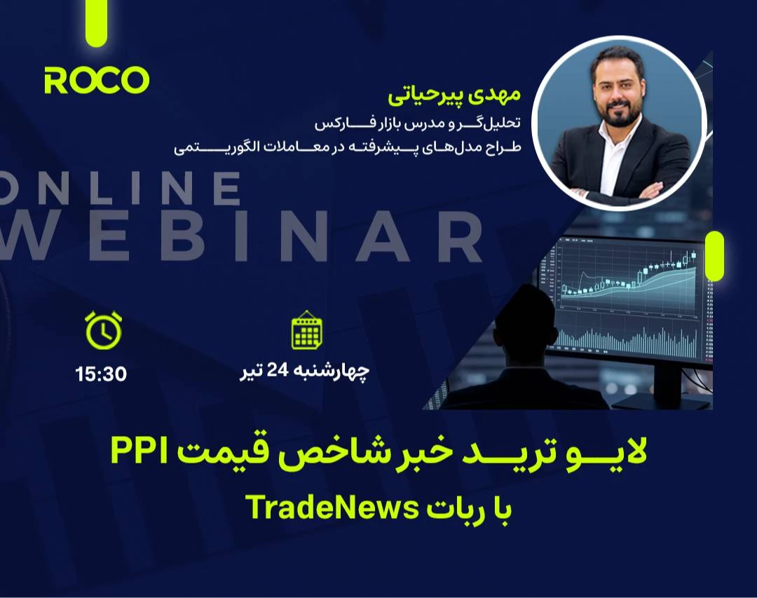 وبینار لایو ترید خبر شاخص قیمت تولید کننده امریکا PPI
