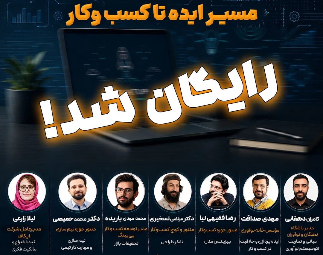 وبینار سلسله کارگاه های استارتاپی مسیر ایده تا کسب و کار