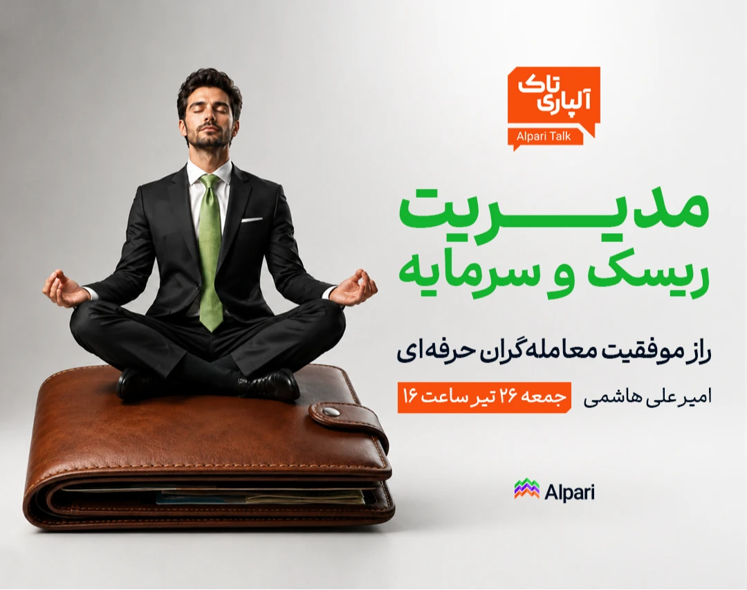 آلپاری تاک: مدیریت ریسک و سرمایه؛ راز موفقیت معامله‌گران حرفه‌ای