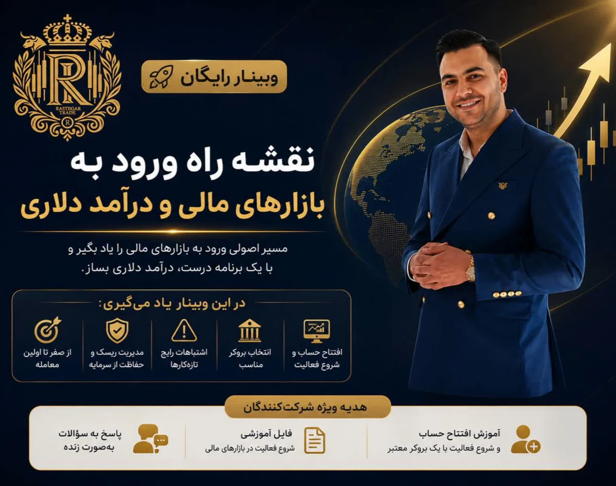 وبینار سریع ترین روش های سود آوری دلاری