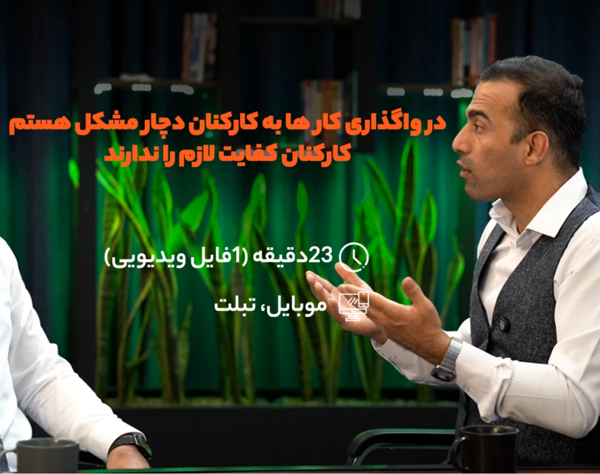 ویدئو در واگذاری کارها به کار کنان چالش داریم