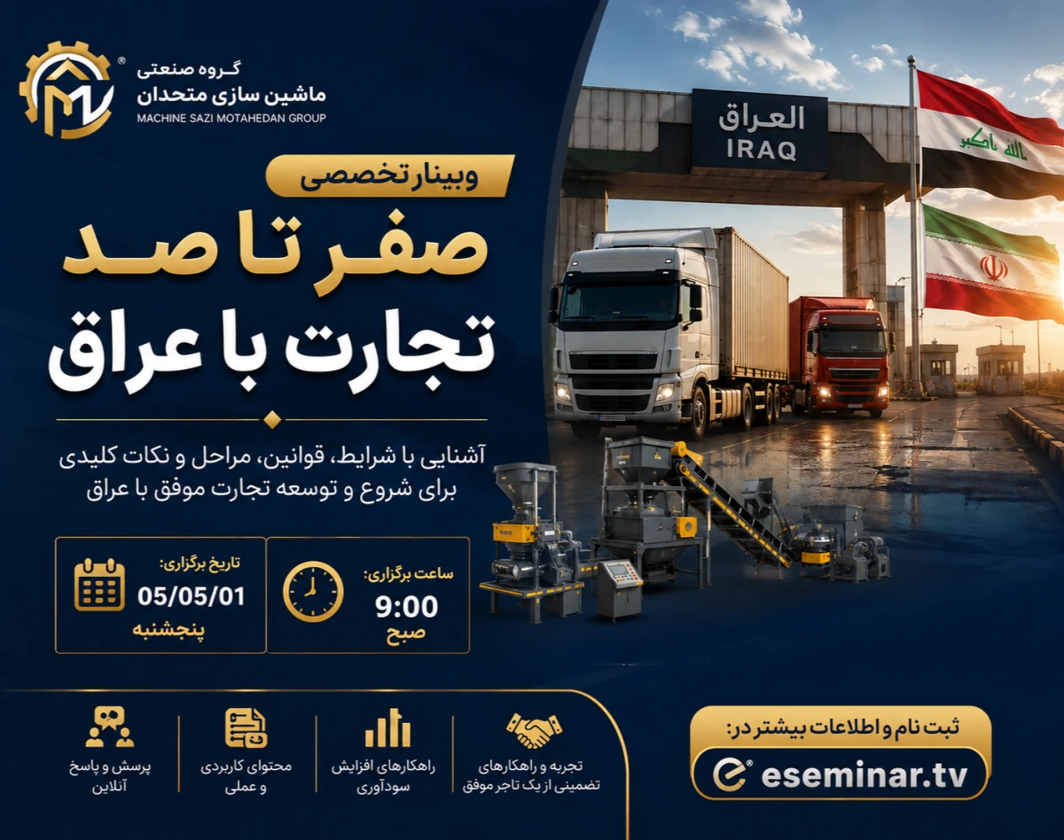 وبینار یکساعتِ صفر تا صد تجارت با کشور عراق