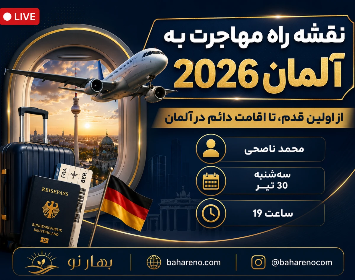 وبینار نقشه راه مهاجرت به آلمان 2026: از اولین قدم تا اقامت دائم ✈️