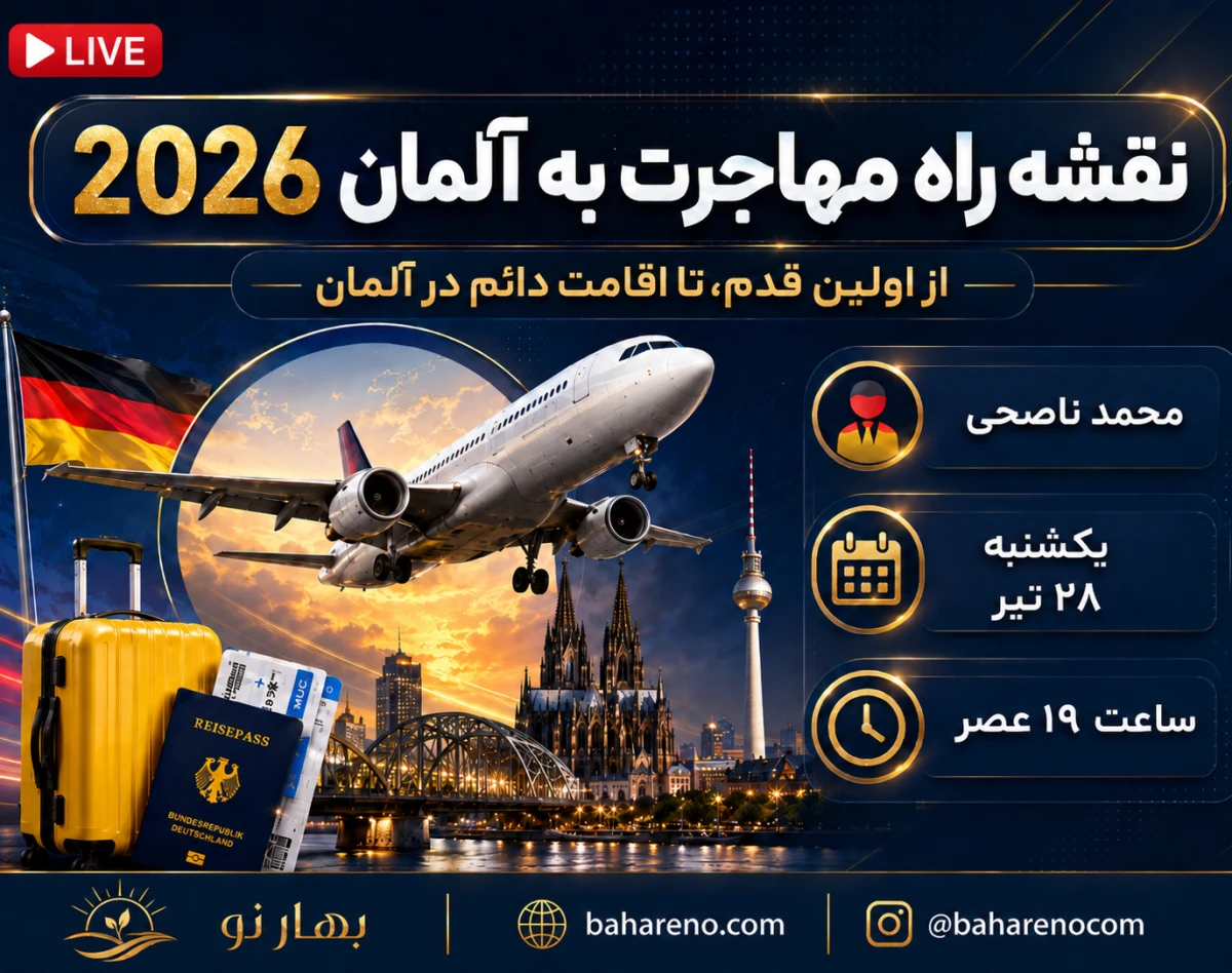 وبینار نقشه راه مهاجرت به آلمان 2026: از اولین قدم تا اقامت دائم ✈️