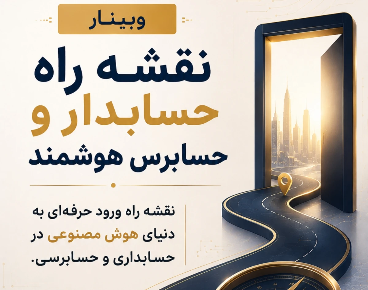 وبینار نقشه راه حسابدار و حسابرس هوشمند