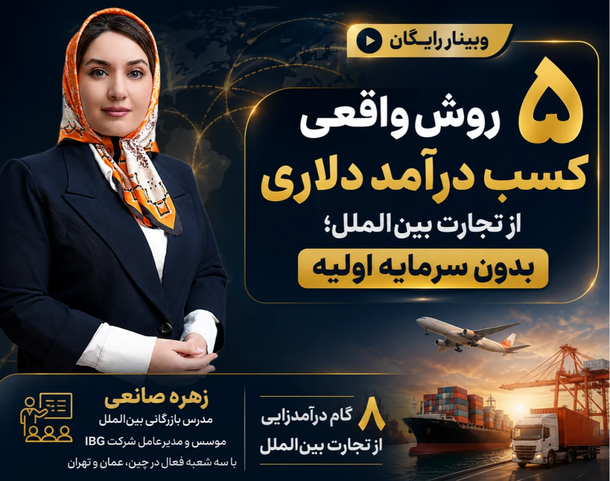 وبینار ۵ روش واقعی کسب درآمد دلاری از تجارت بین‌الملل؛ بدون سرمایه اولیه
