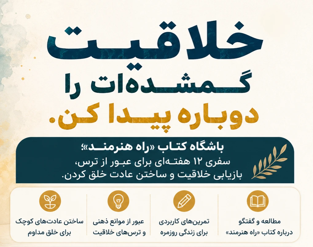 وبینار خلاقیت گمشده‌ات را پیدا کن