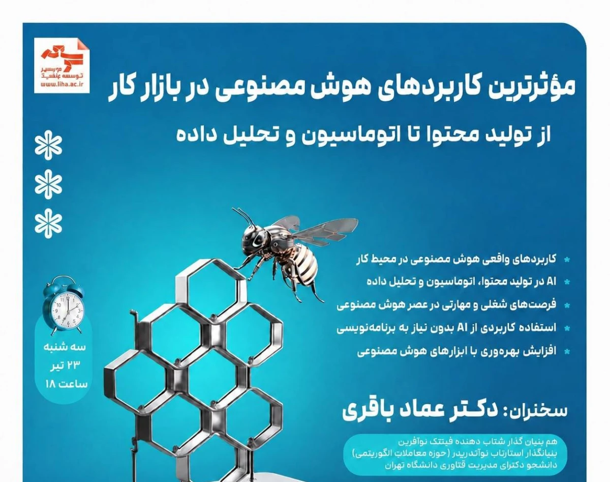 وبینار موثر ترین کاربردهای هوش مصنوعی در بازار کار از تولید محتوا تا اتوماسیون و تحلیل داده