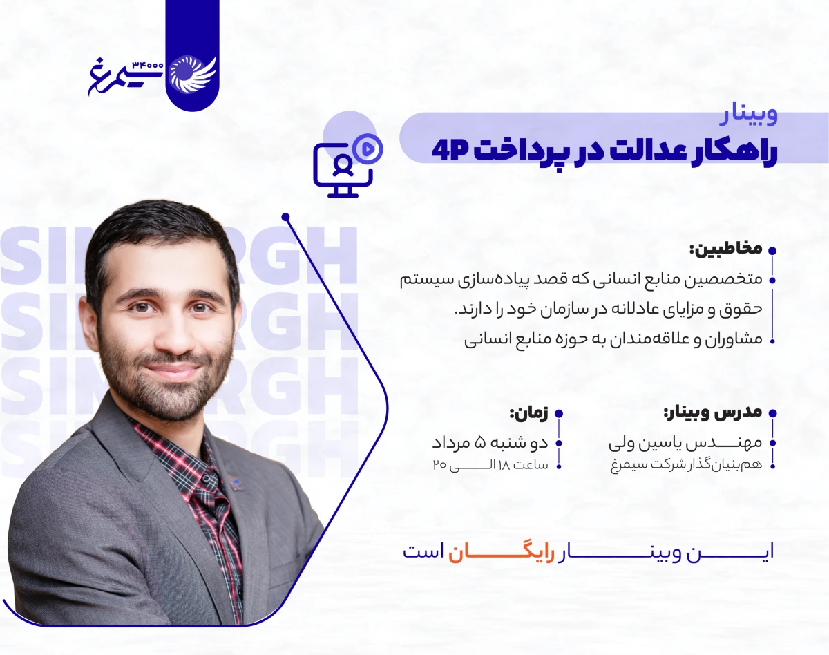 وبینار راهکار عدالت در پرداخت 4P