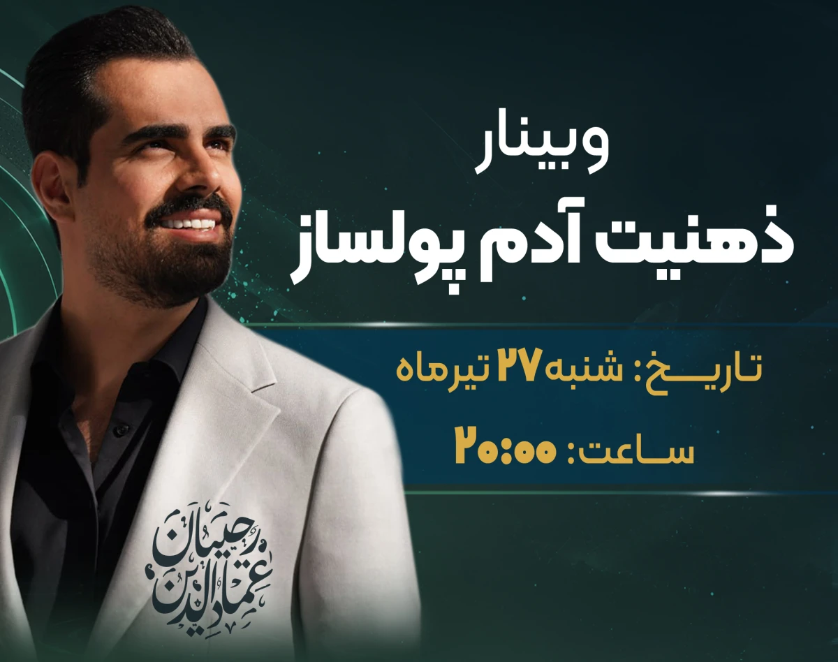 وبینار ذهنیت آدم پولساز