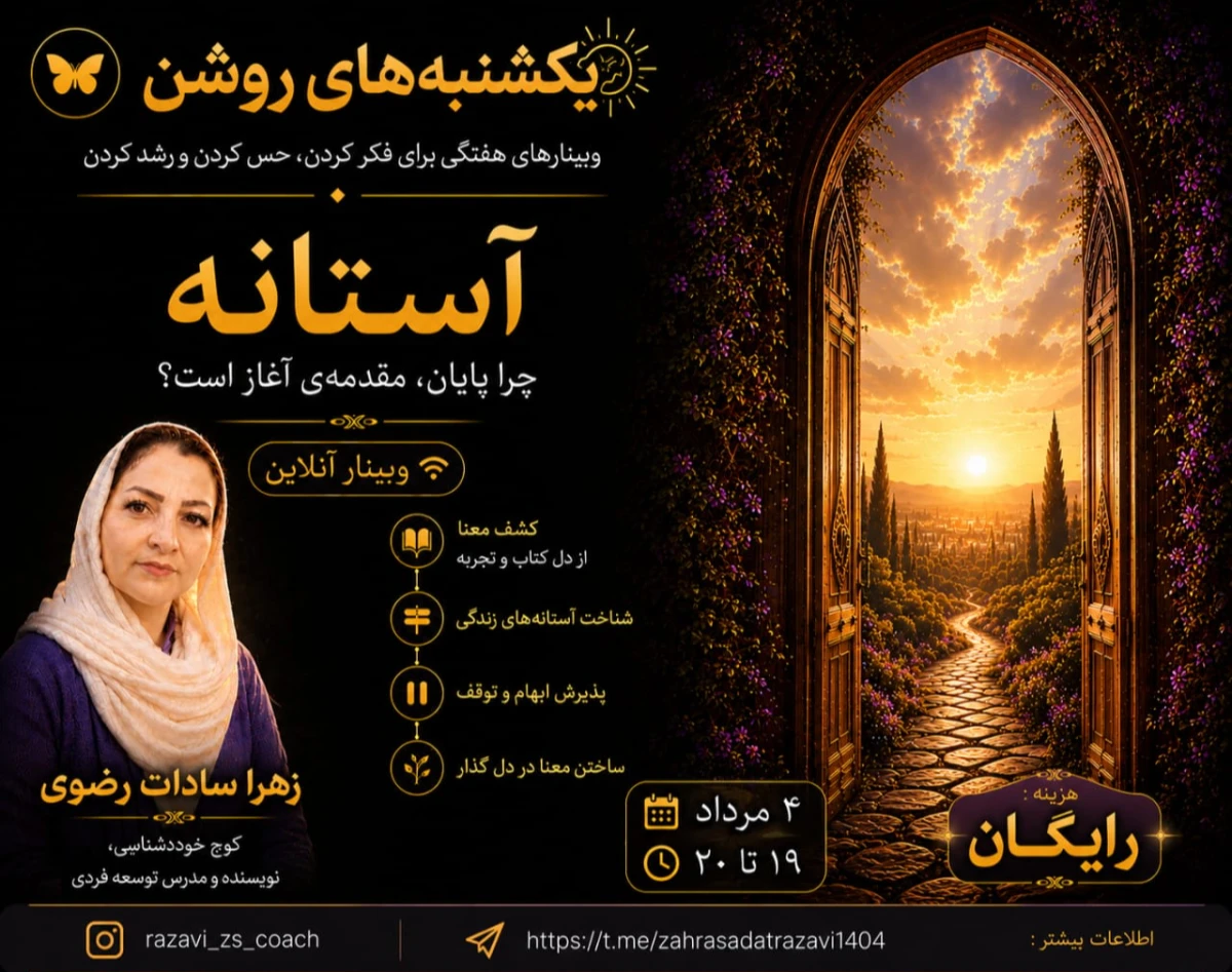 وبینار یکشنبه‌های روشن: آستانه؛ چرا پایان، مقدمۀ آغاز است؟