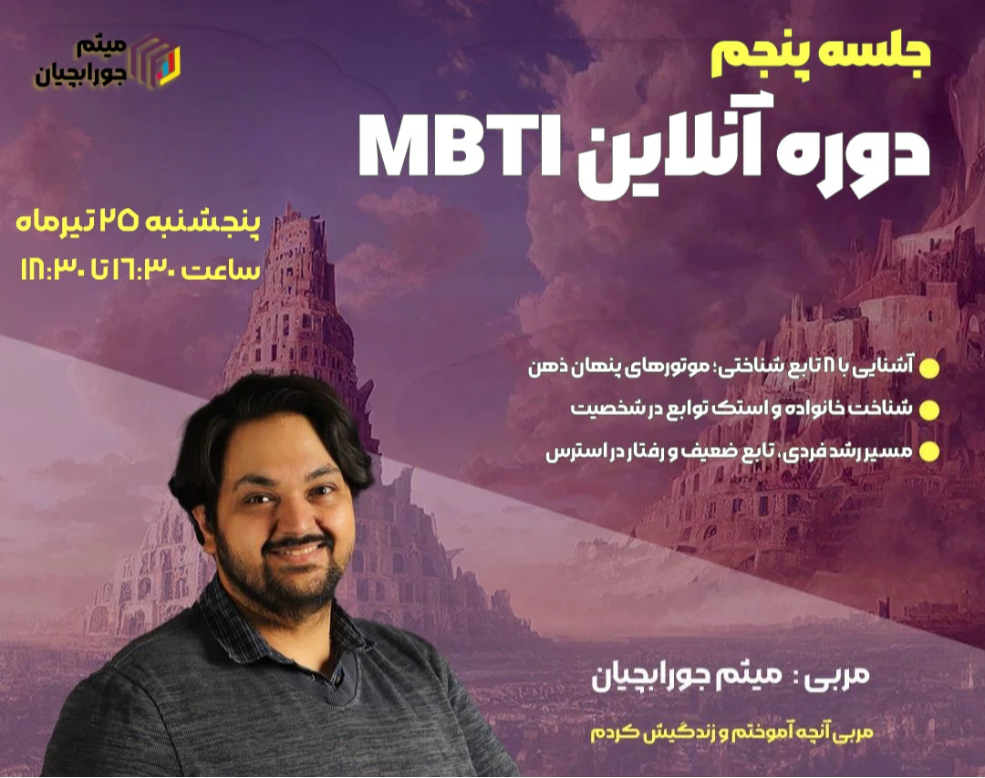 وبینار جلسه پنجم شخصیت شناسی MBTI