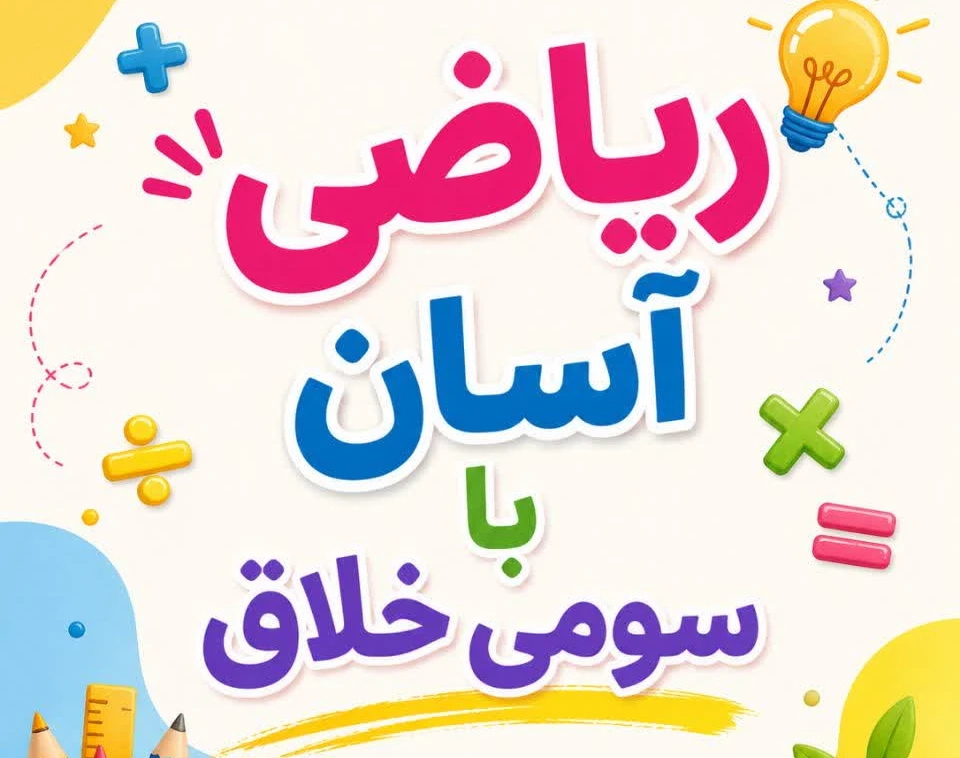 وبینار ریاضی آسان با سومی خلاق