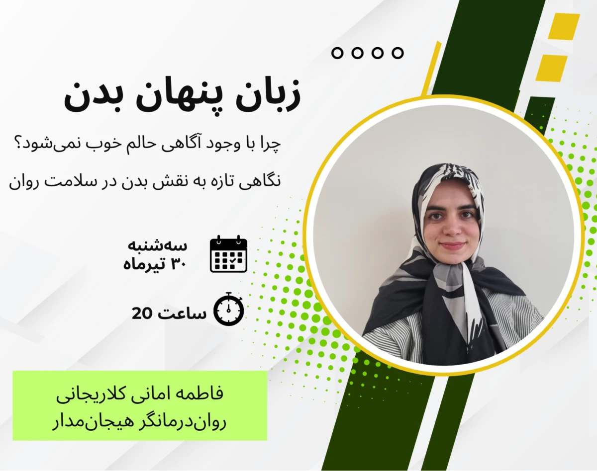 وبینار زبان پنهان بدن